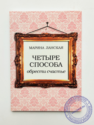 Марина Ланская - Четыре способа обрести счастье