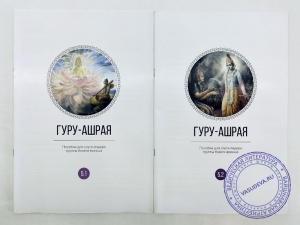 Набор пособий для слуги-лидера группы бхакти-врикша