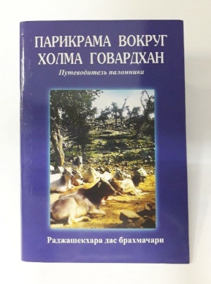Раджашекхара дас брахмачари - Парикрама вокруг холма Говардхан
