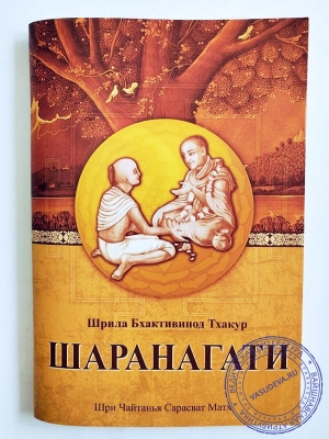 Шрила Бхактивинода Тхакур - Шаранагати