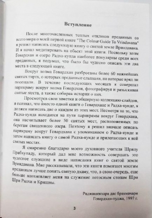 Раджашекхара дас брахмачари - Парикрама вокруг холма Говардхан
