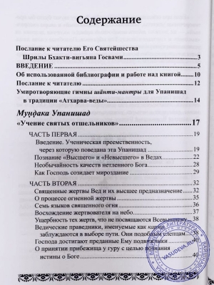 Три Упанишады о сути Атхарва Веды. Перевод с санскрита Гададхара Пандит дас