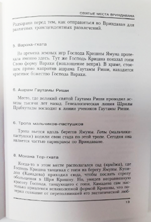 Раджашекхара дас брахмачари - Святые места Вриндавана