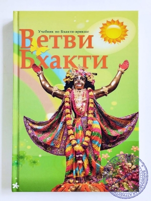 Ветви бхакти. Новый тираж 2023 г.