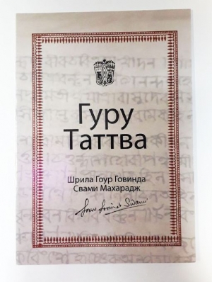 Гоур-Говинда Свами - Гуру Таттва