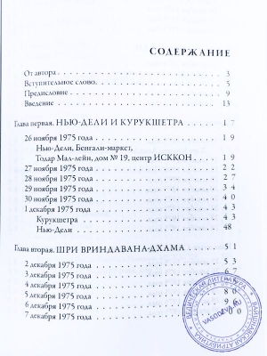 Хари Шаури дас - Трансцендентный дневник. Том 1. Ноябрь 1975 — апрель 1976