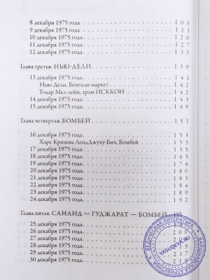 Хари Шаури дас - Трансцендентный дневник. Том 1. Ноябрь 1975 — апрель 1976