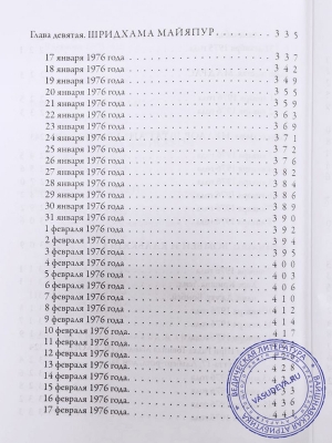 Хари Шаури дас - Трансцендентный дневник. Том 1. Ноябрь 1975 — апрель 1976