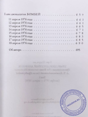 Хари Шаури дас - Трансцендентный дневник. Том 1. Ноябрь 1975 — апрель 1976