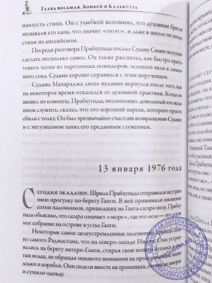 Хари Шаури дас - Трансцендентный дневник. Том 1. Ноябрь 1975 — апрель 1976