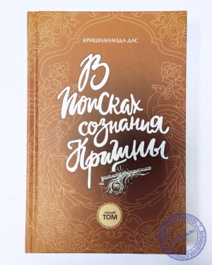 Кришнананда дас - В поисках сознания Кришны. Том 5
