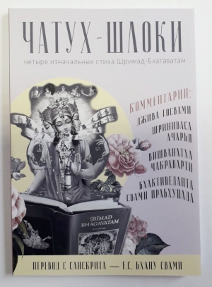 Чатух-шлоки: Четыре изначальных стиха «Шримад-Бхагаватам» с комментариями ачарьев