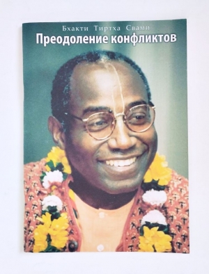 Бхакти Тиртха Свами - Преодоление конфликтов