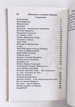 Джанананда дас - Животные в сознании Кришны