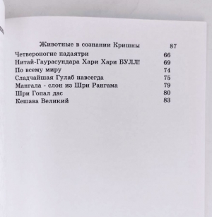 Джанананда дас - Животные в сознании Кришны