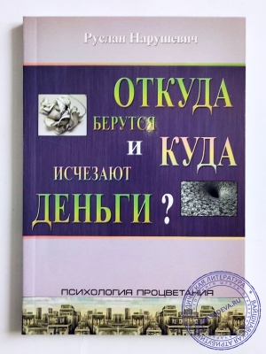 Нарушевич Руслан - Откуда берутся и куда исчезают деньги?