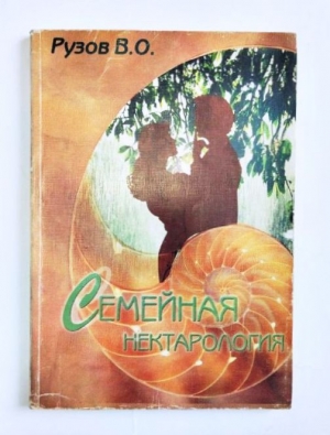 Рузов В.О. - Семейная нектарология