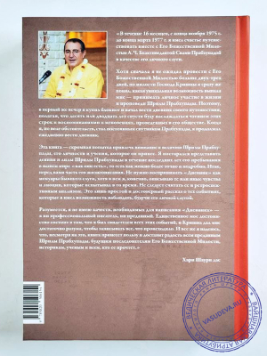 Хари Шаури дас - Трансцендентный дневник. Том 2. Апрель — июнь 1976