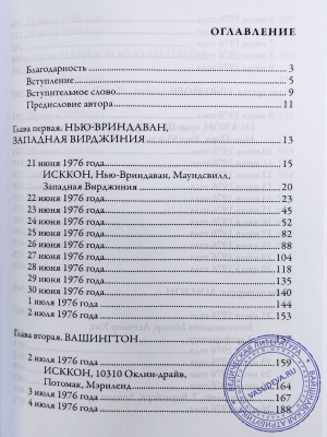 Хари Шаури дас - Трансцендентный дневник. Том 3. Июнь - август 1976