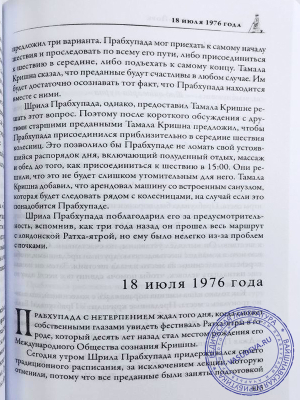 Хари Шаури дас - Трансцендентный дневник. Том 3. Июнь - август 1976
