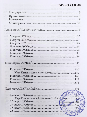 Хари Шаури дас - Трансцендентный дневник. Том 4. Август - октябрь 1976