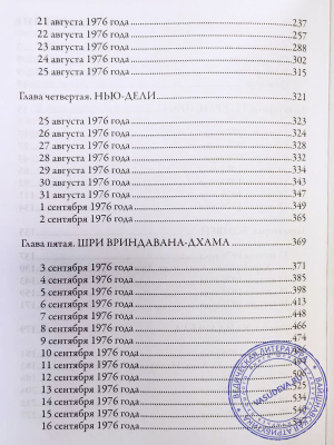 Хари Шаури дас - Трансцендентный дневник. Том 4. Август - октябрь 1976