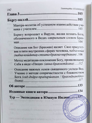 Тайттирия Упанишад. Перевод с санскрита Гададхара Пандит дас