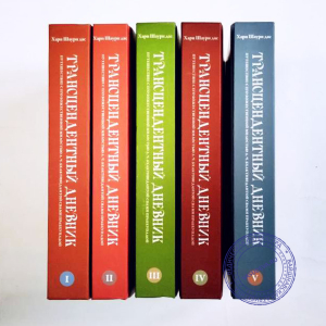 Хари Шаури дас - Трансцендентный дневник. Полный комплект из 5 книг (со скидкой).