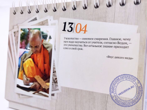 Наставления на каждый день с цитатами Бхакти Вигьяна Госвами. Календарь № 2
