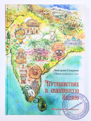 Девакинандана дас - Путешествие в священную Индию