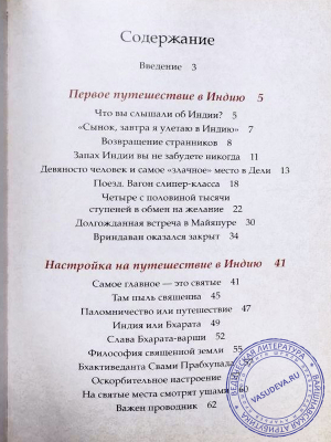 Девакинандана дас - Путешествие в священную Индию