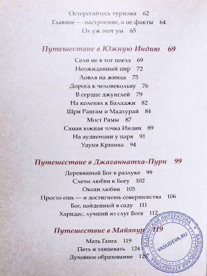 Девакинандана дас - Путешествие в священную Индию