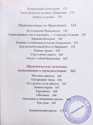 Девакинандана дас - Путешествие в священную Индию