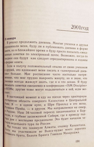 Индрадьюмна Свами - Дневник странствующего проповедника