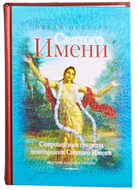 Шачинандана Свами - Океан нектара Святого Имени