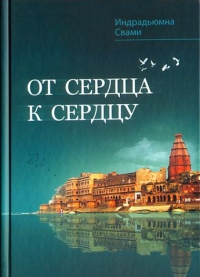 Индрадьюмна Свами - От сердца к сердцу