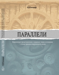 Бхакти Вигьяна Госвами - «Параллели». Ведические представления о природе мира и сознания в сопоставлении с точкой зрения современной науки