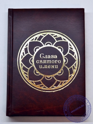 Вайшнавский ежедневник "Слава Святого Имени"