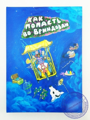 Как попасть во Вриндаван