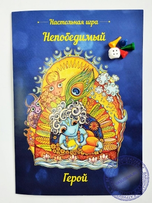 Настольная игра "Непобедимый герой"