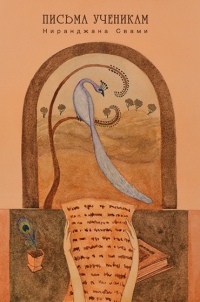 Ниранджана Свами - Моим ученикам. Избранные письма. 1990-1995