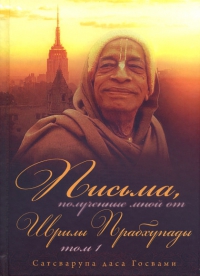 Сатсварупа дас Госвами - Письма, полученные мной от Шрилы Прабхупады. Том 1