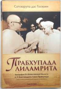 Сатсварупа дас Госвами. Прабхупада-лиламрита. Том 1