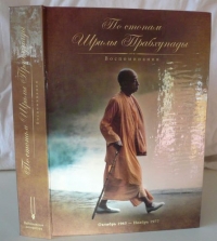 По стопам Шрилы Прабхупады. Воспоминания (Октябрь 1965-Ноябрь 1977)