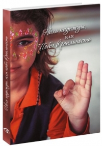 Расика Шекхара дас - Ноль надежды, или Побег в реальность