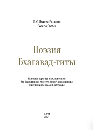 Бхакти Расаяна Сагара Свами - Поэзия Бхагавад-гиты