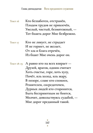 Бхакти Расаяна Сагара Свами - Поэзия Бхагавад-гиты