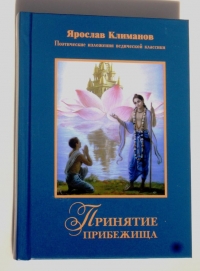 Ярослав Климанов - Принятие прибежища (Изложения ведической классики)