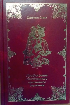 Шиварама Свами - Пробуждение спонтанного преданного служения