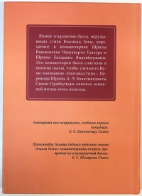 Пурначандра Госвами - Гитамрита. Беседа перед битвой